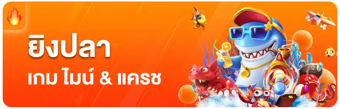 ยิงปลา-pg688