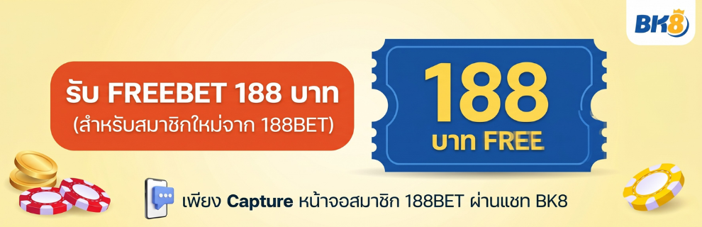 Freebet 188 บาท